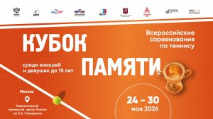 24.05.2026, ВС КУБОК ПАМЯТИ, КОРТ 3