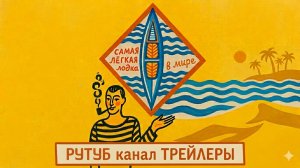Самая легкая лодка в мире/2026/Трейлер