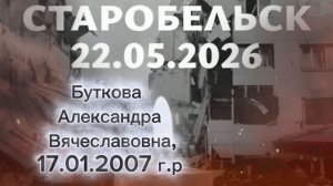 Старобельск 22.05.2026г.
реквием