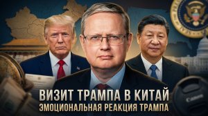 Михаил Делягин | Визит Трампа в Китай. Эмоциональная реакция Трампа