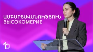 Ամբարտավանություն || Ambartavanutyun || Высокомерие || Евгения Зограбян