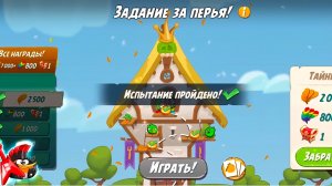Angry Birds 2. Задание за перья - Баблс 23-24.05.2026 АВ2 /,AB2