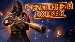 Дивизия 2 | The Division 2 Билд Усиленный Боевик