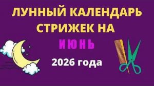 Стрижки в июне 2026 по лунному календарю: благоприятные дни, окрашивание и уход