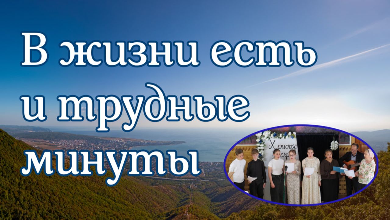 В жизни есть и трудные минуты