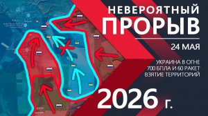 НЕВЕРОЯТНЫЙ ПРОРЫВ! Бойцы ВСУ ПОПАЛИ В ЛОВУШКУ! ⚔️ Карта боевых действий и военные сводки за 24.05.