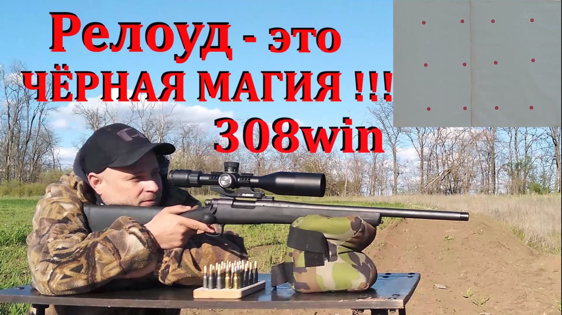 Релоуд 308win - это чёрная магия! / Remington-700 / Пуля Техкрим SP150 / Патрон IGLA SP150 / ВЫВОДЫ смотреть онлайн