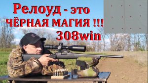 Релоуд 308win - это чёрная магия! / Remington-700 / Пуля Техкрим SP150 / Патрон IGLA SP150 / ВЫВОДЫ
