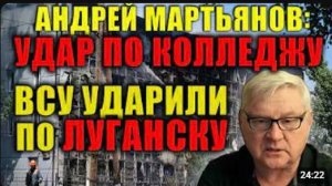 Андрей Мартынов Луганск и Старобельск после атак напряжение растёт с каждым часом
