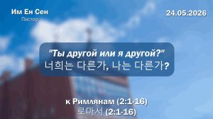 Воскресное Богослужение 24.05.2026