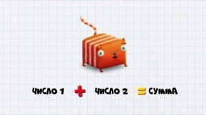 КубоКот в Школу без Забот Буквы и Цифры