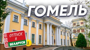 Семейный трип по Беларуси. Часть 1: Гомель — первое впечатление