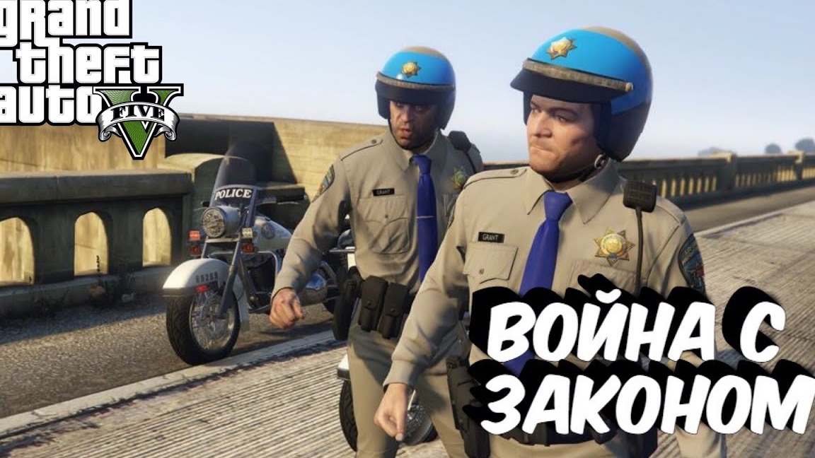 Гта 5  Война с Законом