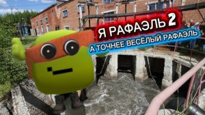 Рафаэлька не удаляй пожалуйста мои видео😭😿🙏