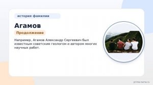 Фамилия Агамов: происхождение, значение и склонение