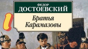 1  «Братья Карамазовы» | философский роман Ф. М. Достоевского