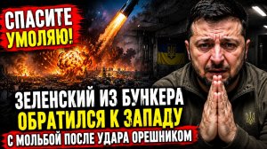 КИЕВ В ШОКЕ! После УДАРА ОРЕШНИКОМ состояние Зеленского Критическое