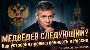 🚨Станислав Крапивник | КТО ПОСЛЕ ПУТИНА?  Будет ли Медведев следующим или это мина?