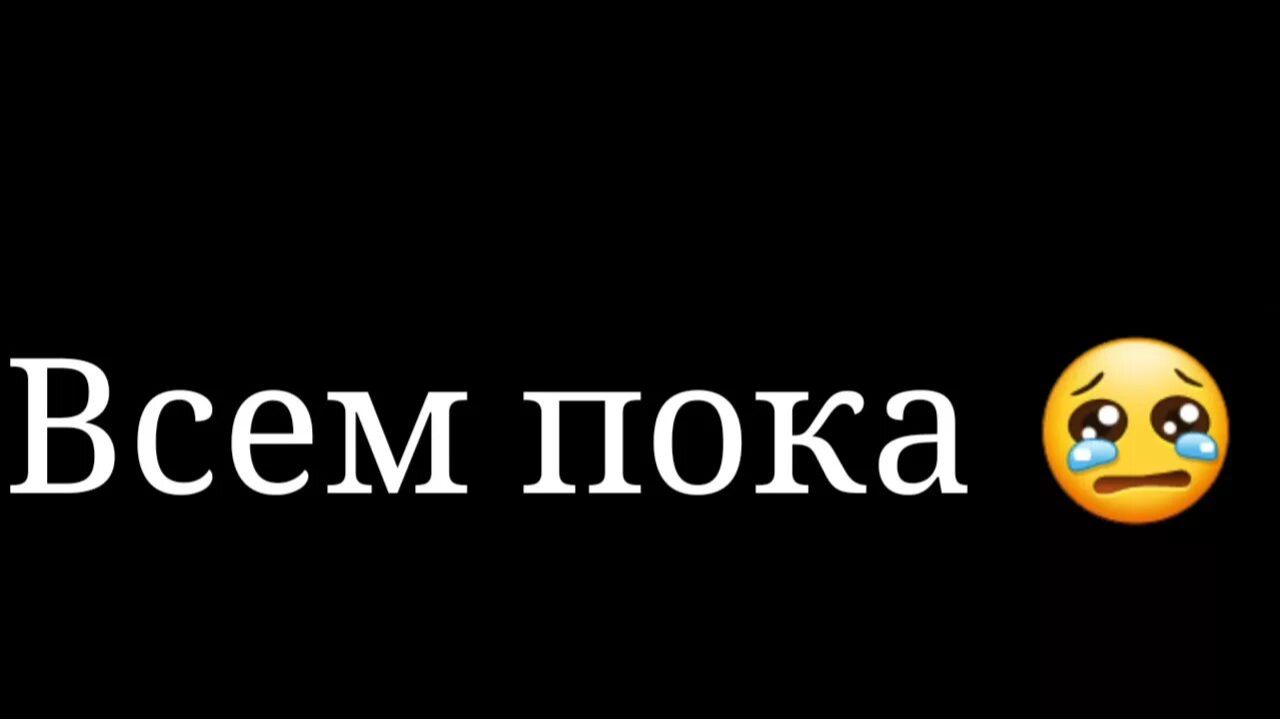 Пока канал