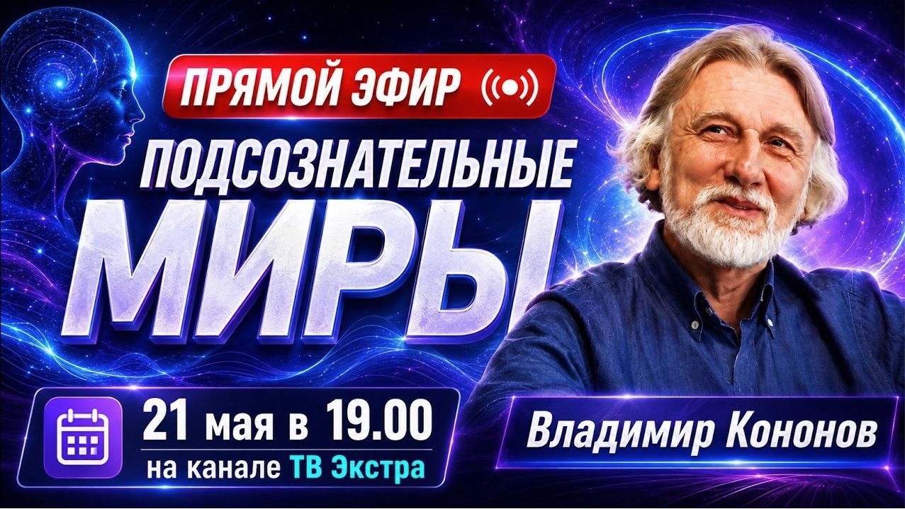 Подсознательные Миры - Владимир КОНОНОВ. Прямой эфир
