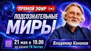Подсознательные Миры - Владимир КОНОНОВ. Прямой эфир