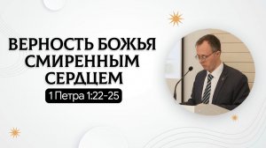 Верность Божья смиренным сердцем | Псалом130 | Валерий Борзов