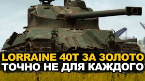 Lorraine 40t танк для самых аккуратных и осторожных Tanks Blitz