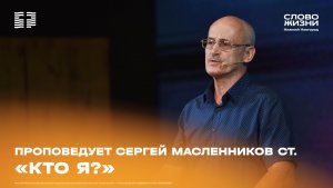 «Кто я?» проповедует Сергей Масленников ст. 24 мая 2026