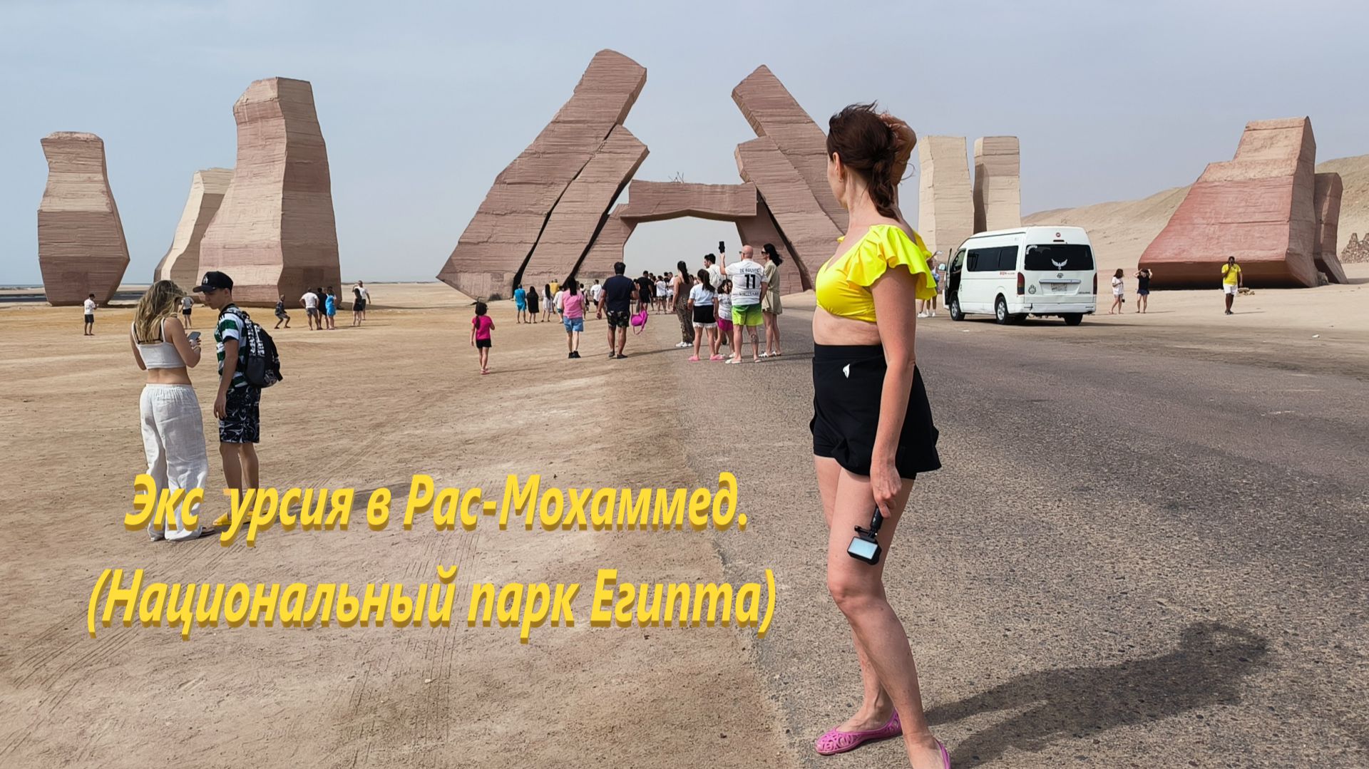 Экскурсия в Рас-Мохаммед. (Национальный парк Египта)