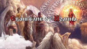 И Слово стало плотию, и обитало с нами, полное благодати и истины
