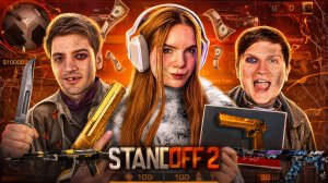 Я РАЗЫГРАЛА САМЫХ  САМЫХ БОГАТЫХ БЛОГЕРОВ НА СКИНЫ  ПО STANDOFF 2