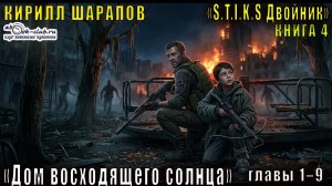 04.01 Кирилл Шарапов «Двойник» (книга 4) «Дом восходящего солнца» (часть 1)
