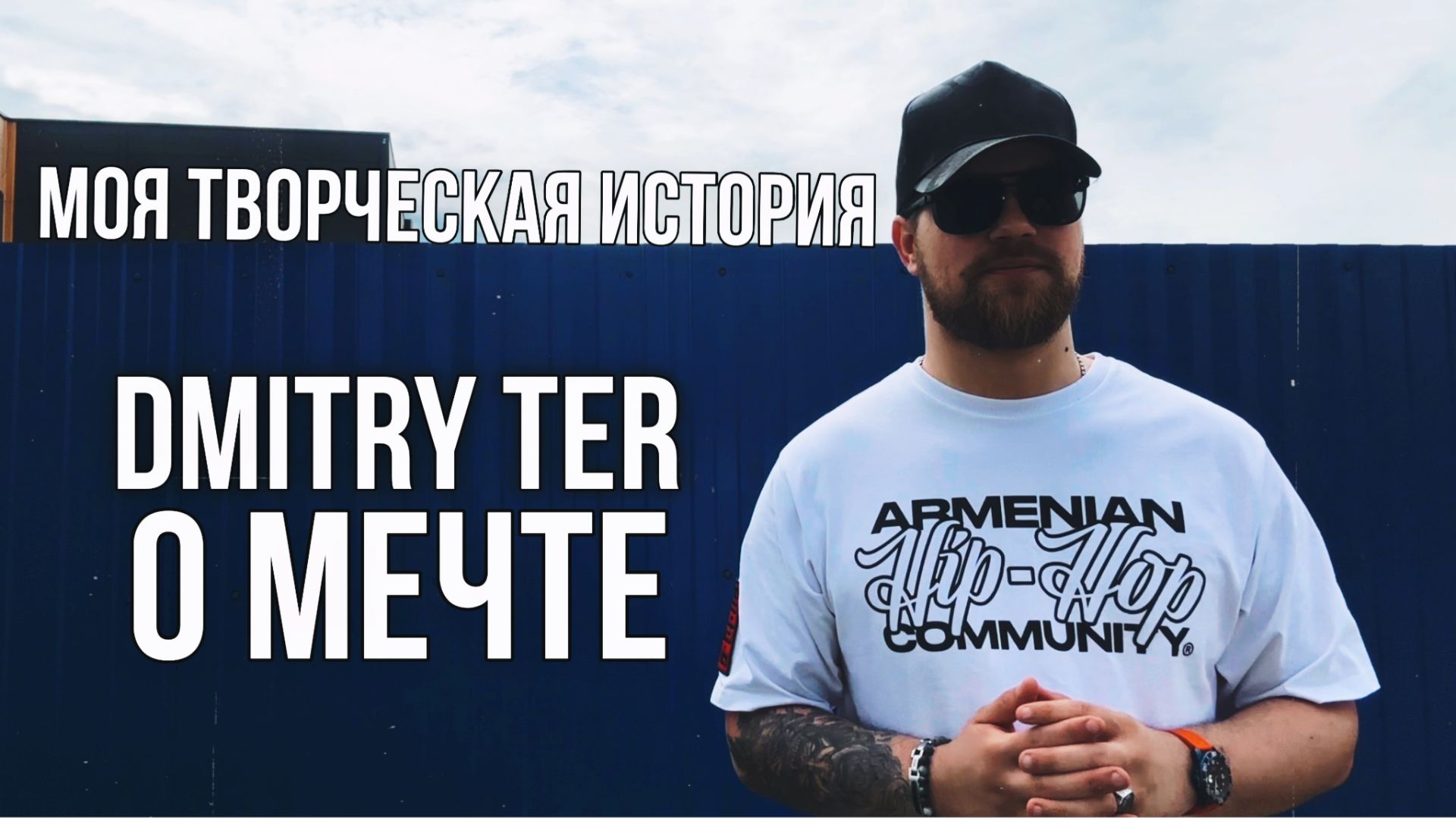 DMITRY TER о Мечте (История творческого пути)