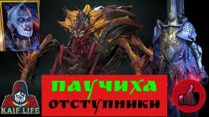 RAID Sahdow Legends Турнир паучихи героями из фракции Отступники : Дренг, Арикс, Нарма, Теодор. Рейд