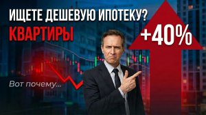 Ждёте дешёвой ипотеки? Вас ждёт сюрприз - цены вырастут на 40%