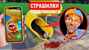 Горка пожиратель против Блиппи. СТРАШИЛКИ.