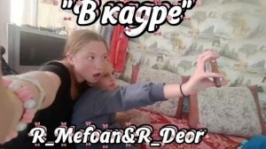 в кадре