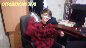 ГРИФЕР ПОРВАЛ ТЕТРАДЬ! (ВИДЕО ИЗ ТГК!)