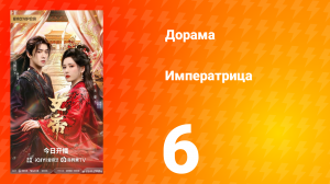 Императрица 6 серия