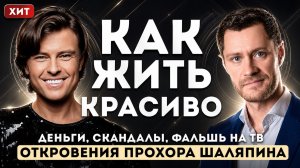 Прохор Шаляпин — откровенное интервью о жизни, деньгах, любви, славе и продажном шоу-бизнесе.