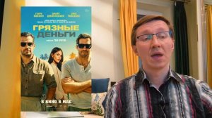 ГРЯЗНЫЕ ДЕНЬГИ 2026 Криминал Триллер Боевик Гай Ричи Смотреть онлайн Психологический разбор Обзор