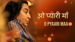 Пьяари Маа. Почувствуй вибрации.  Бхаджан.
Feel The Vibrations | O Pyaari Maa | Sahaja Yoga Bhajan