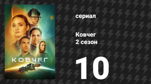 Ковчег 2 сезон 10 серия «Это должен был быть ты» (сериал, 2024)