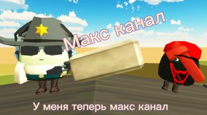 Макс канал