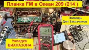 Планки FM для Океан 209 (214) от Жоры Минского . Укладка диапазона . Помощь для Моих заказчиков !