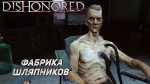 ФАБРИКА ШЛЯПНИКОВ ➤ Dishonored: The Brigmore Witches #3