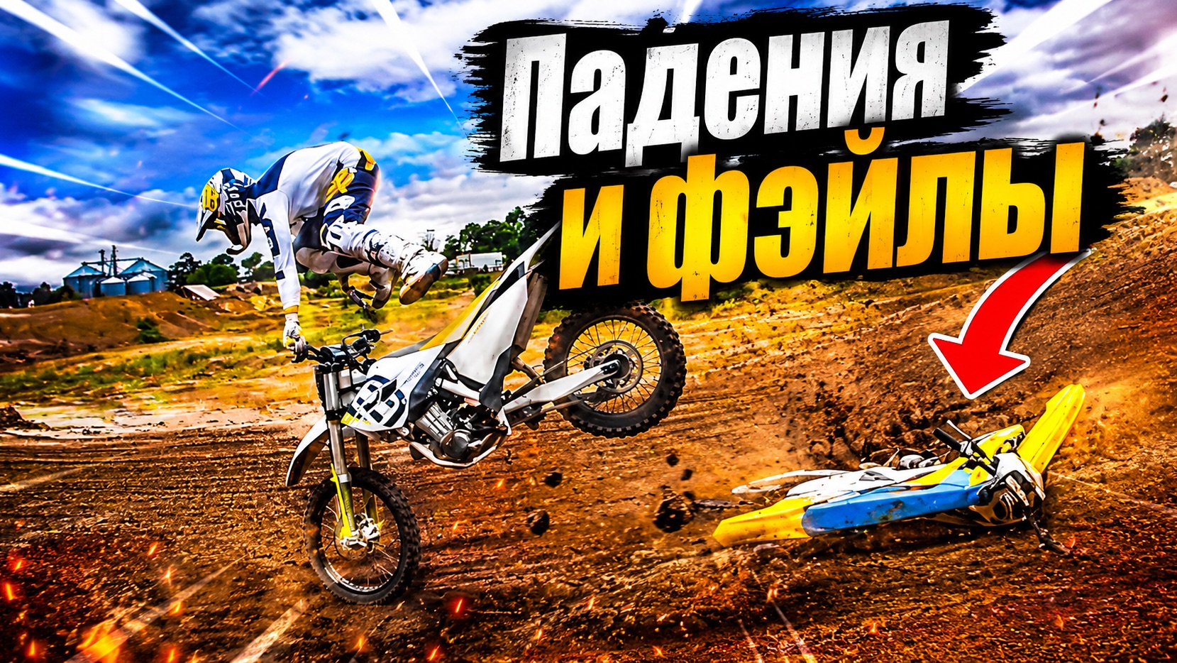 Мото эндуро падения э фэйлы