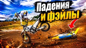 Мото эндуро падения э фэйлы