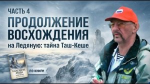 Восхождение на Ледяную. Продолжение. Часть 4.