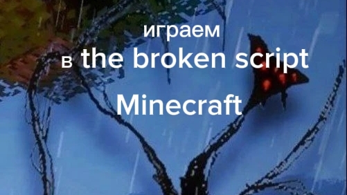 horror!майнкрафт the broken script часть 1 смотреть онлайн